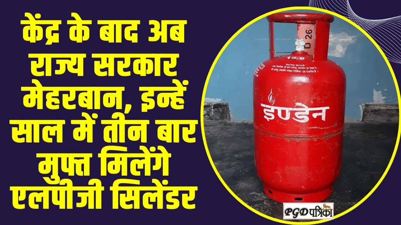 LPG Cylinder Price || केंद्र के बाद अब राज्य सरकार मेहरबान, इन्हें साल में तीन बार मुफ्त मिलेंगे एलपीजी सिलेंडर