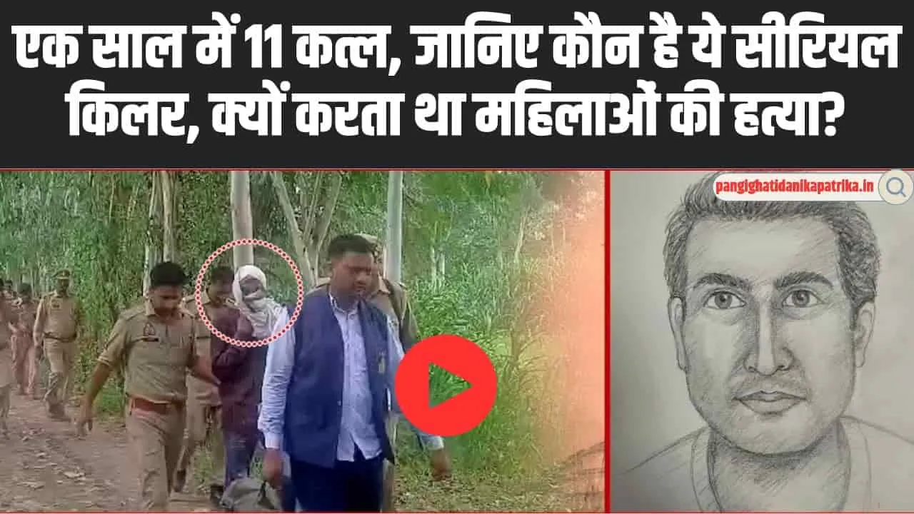 Serial killer VIDEO : युवक पत्नी के पिछे बना सीरियल किलर, पत्नी ने छोड़ा तो महिलाओं से करने लगा नफरत, एक साल में किए 11 कत्ल