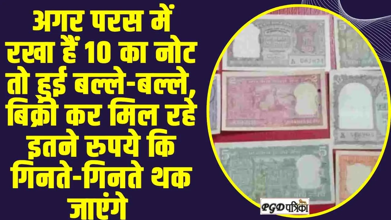 Old Note sale :  अगर प​रस में  रखा हैं 10 का नोट तो हुई बल्ले-बल्ले, बिक्री कर मिल रहे इतने रुपये कि गिनते-गिनते थक जाएंगे आप