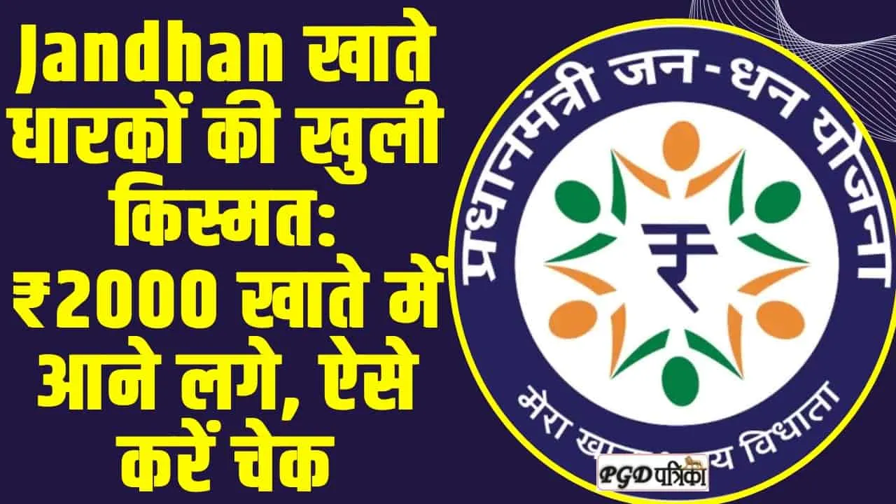 Jandhan Account : Jandhan खाते धारकों की खुली किस्मत: ₹2000 खाते में आने लगे, ऐसे करें चेक