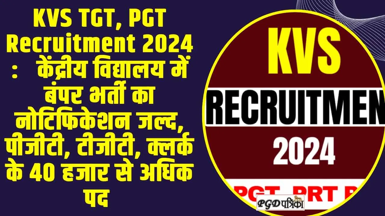 KVS TGT, PGT Recruitment 2024 :   केंद्रीय विद्यालय में बंपर भर्ती का नोटिफिकेशन जल्द, पीजीटी, टीजीटी, क्लर्क के 40 हजार से अधिक पद 