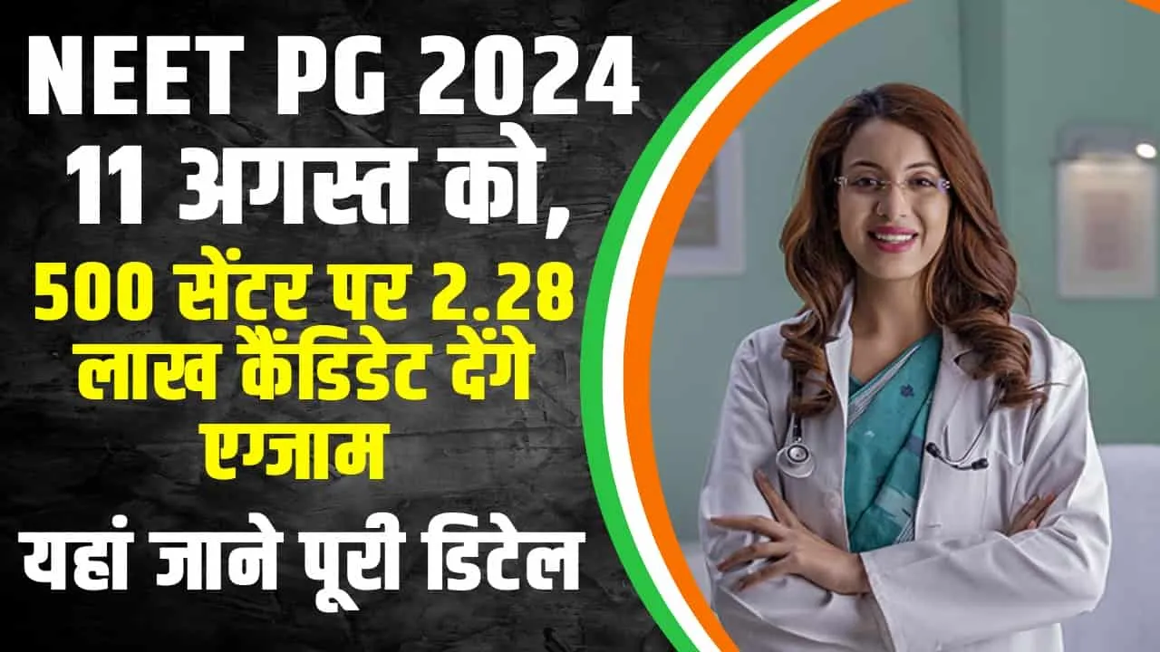 NEET PG Exam 2024 : NEET PG 2024 11 अगस्त को, 500 सेंटर पर 2.28 लाख कैंडिडेट देंगे एग्जाम 