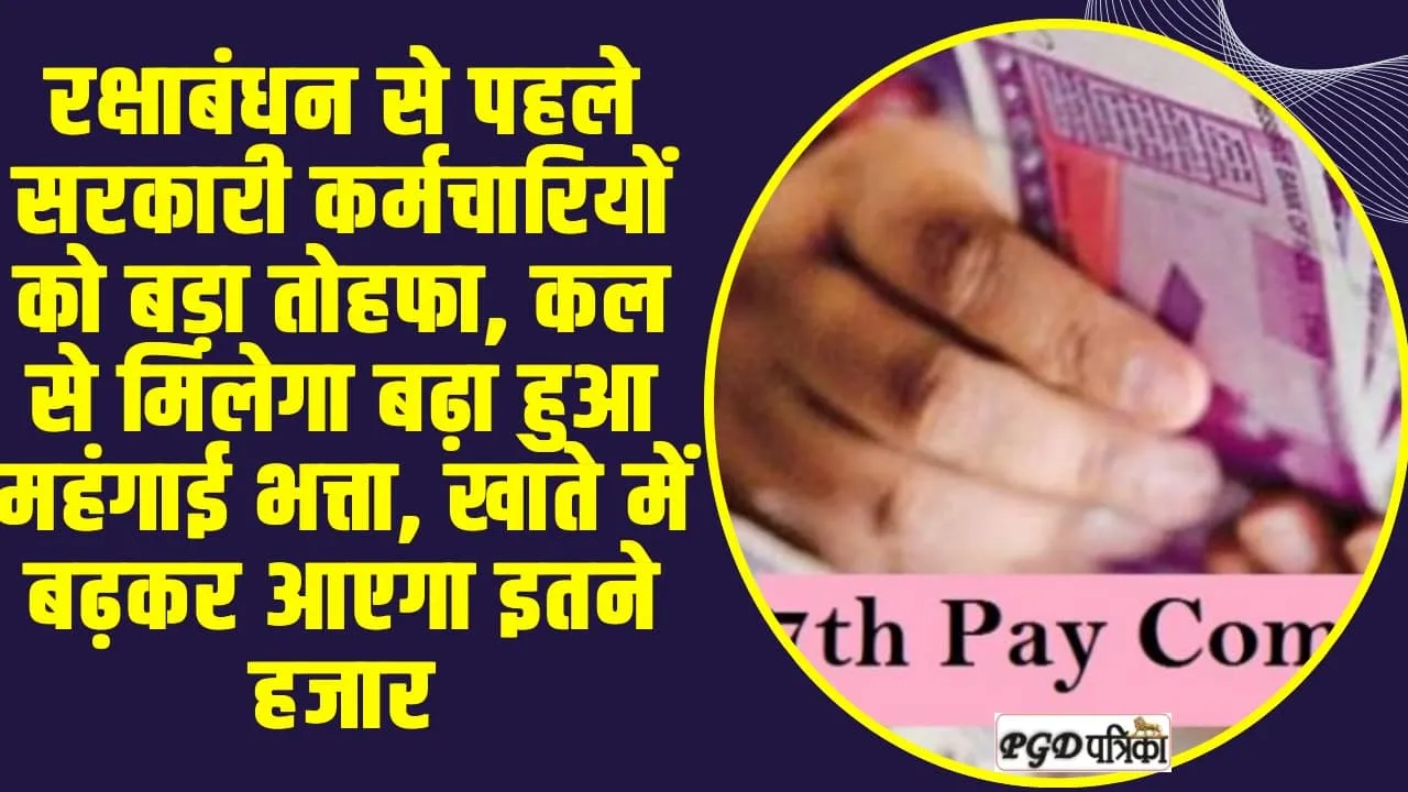 7th Pay Commission Salary Hike ll रक्षाबंधन से पहले सरकारी कर्मचारियों को बड़ा तोहफा, कल से मिलेगा बढ़ा हुआ महंगाई भत्ता, खाते में बढ़कर आएगा इतने हजार