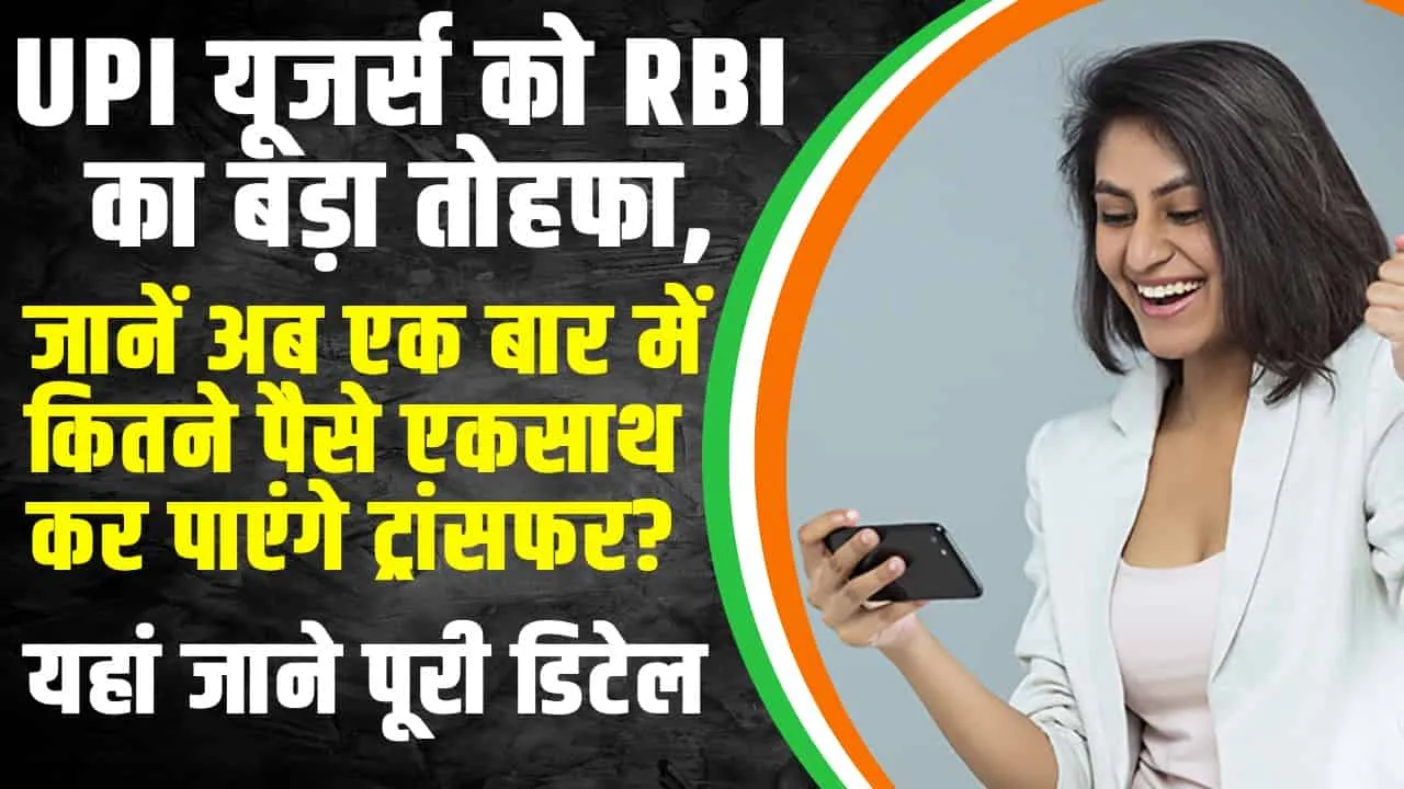 RBI New Update : UPI यूजर्स को RBI का बड़ा तोहफा, जानें अब एक बार में कितने पैसे एकसाथ कर पाएंगे ट्रांसफर?