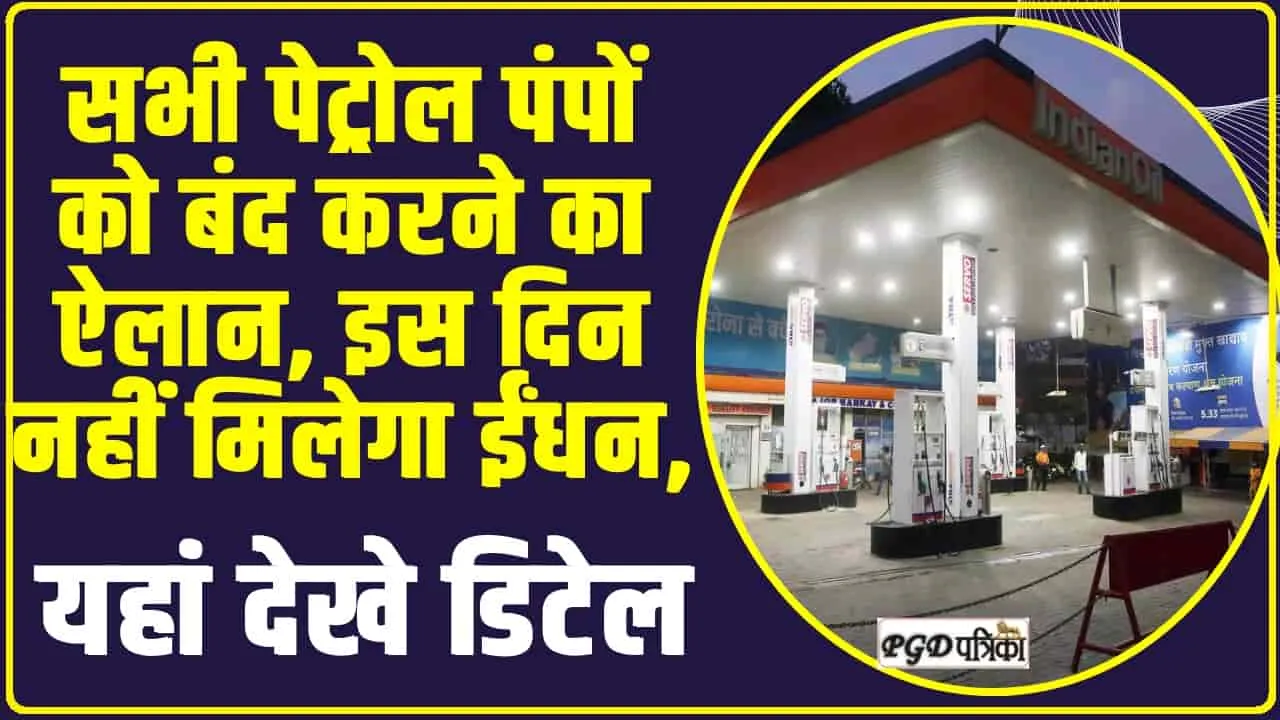 Petrol Pump Close Latest Update : सभी पेट्रोल पंपों को बंद करने का ऐलान, इस दिन नहीं मिलेगा पेट्रोल और डीजल