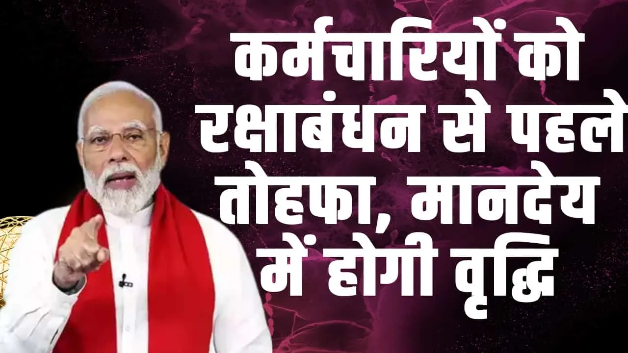 Employees Salary Hike ll कर्मचारियों को रक्षाबंधन से पहले तोहफा, मानदेय में होगी वृद्धि, शुरू हुई तैयारी