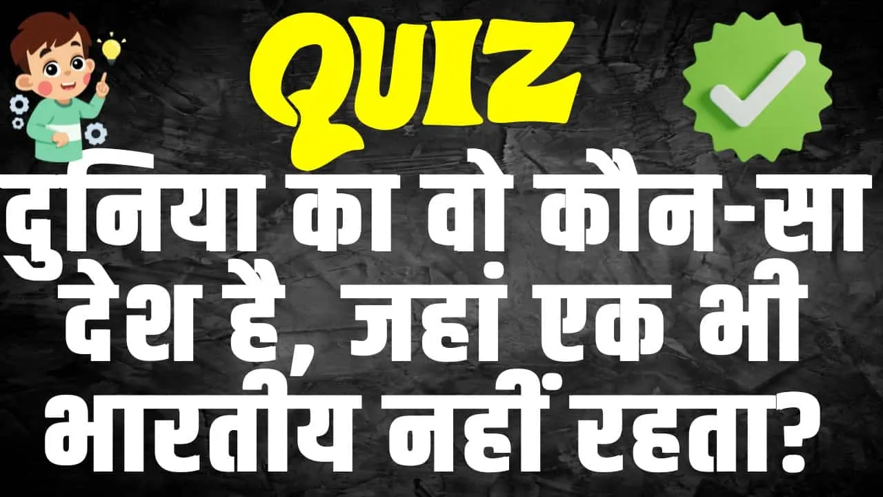 Trending Quiz : दुनिया का वो कौन-सा देश है, जहां एक भी भारतीय नहीं रहता?