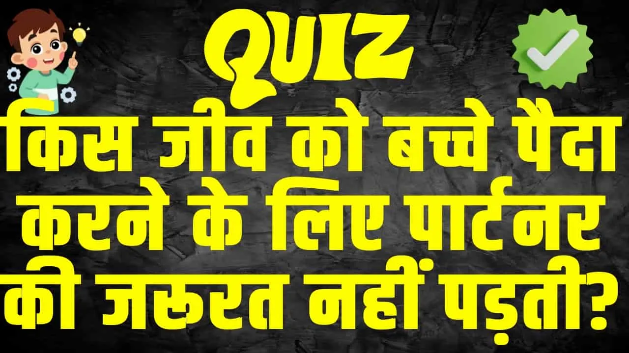 General Knowledge Trending Quiz : किस जीव को बच्चे पैदा करने के लिए पार्टनर की जरूरत नहीं पड़ती?