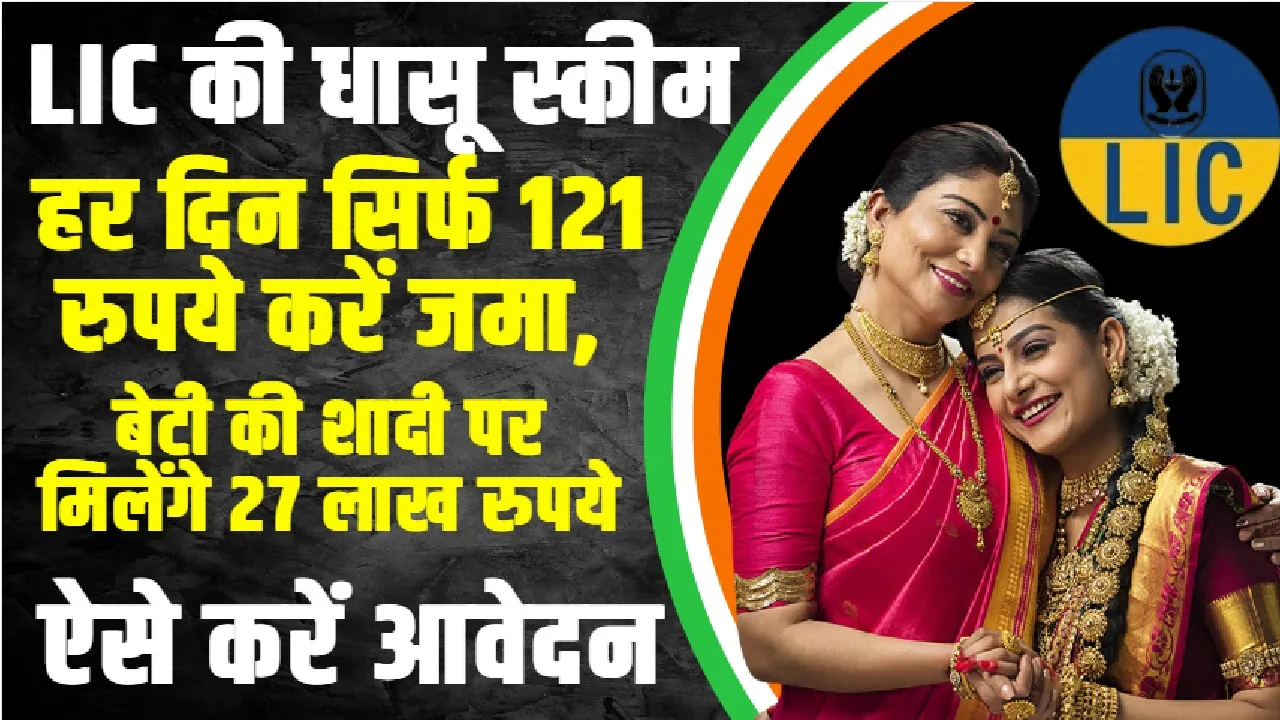 LIC Kanyadan Policy : LIC की धासू स्कीम, सिर्फ हर दिन 121 रूपये जमा करने पर शादी के दौरान आपकी बेटी केा मिलेंगे 27 लाख रूपये, जानें क्या है स्कीम