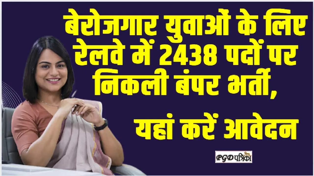 SR Apprentice Recruitment 2024 : बेरोजगार युवाओं के लिए रेलवे में 2438 पदों पर निकली बंपर भर्ती, यहां करें आवेदन 