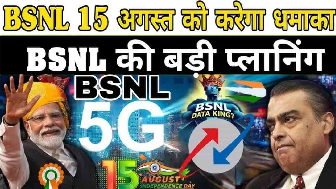 BSNL Big Planning : BSNL 15 अगस्त को करेगा धमाका, 4G नेटवर्क को लेकर सामने आई बड़ी अपडेट