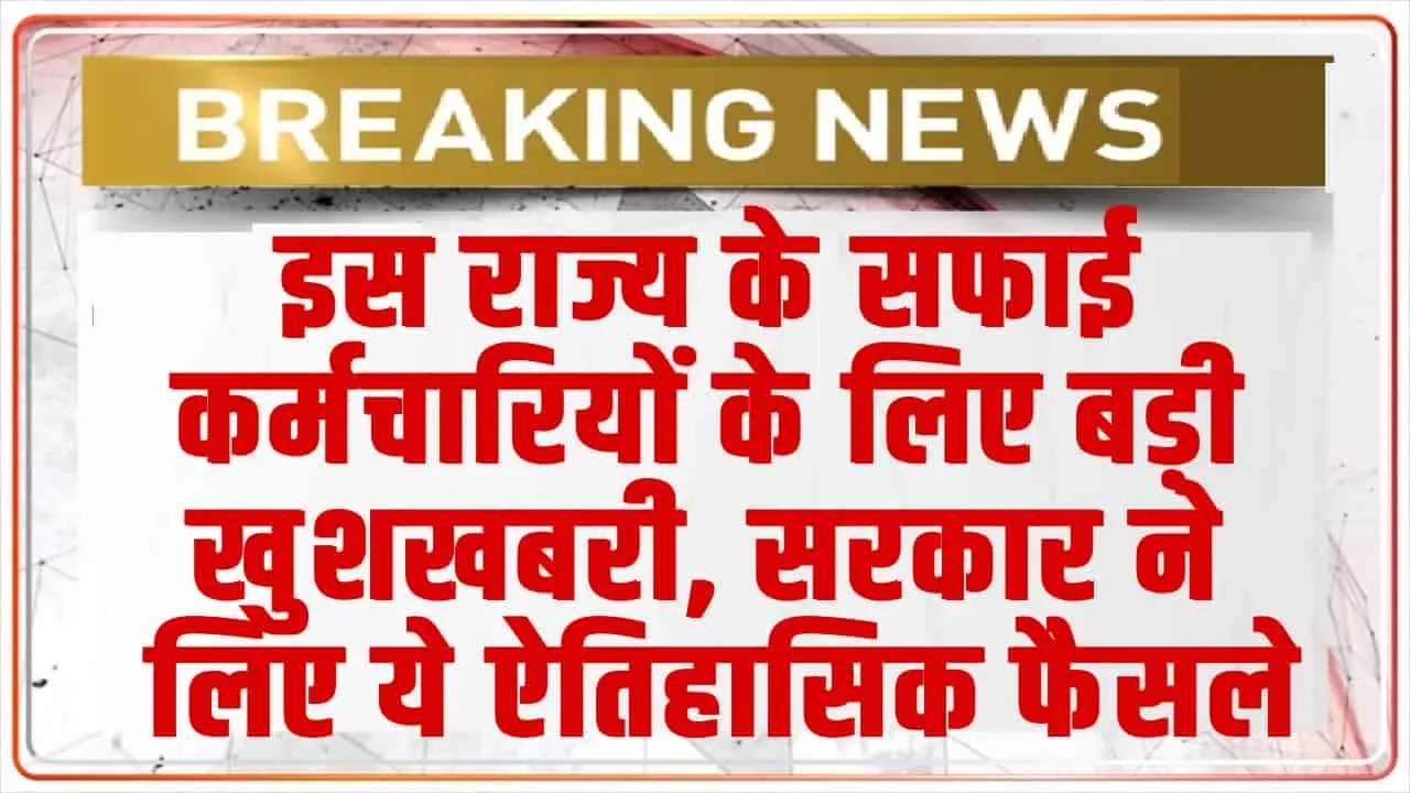 Cleaning Staff : इस राज्य के सफाई कर्मचारियों के लिए बड़ी खुशखबरी, सरकार ने लिए ये ऐतिहासिक फैसले