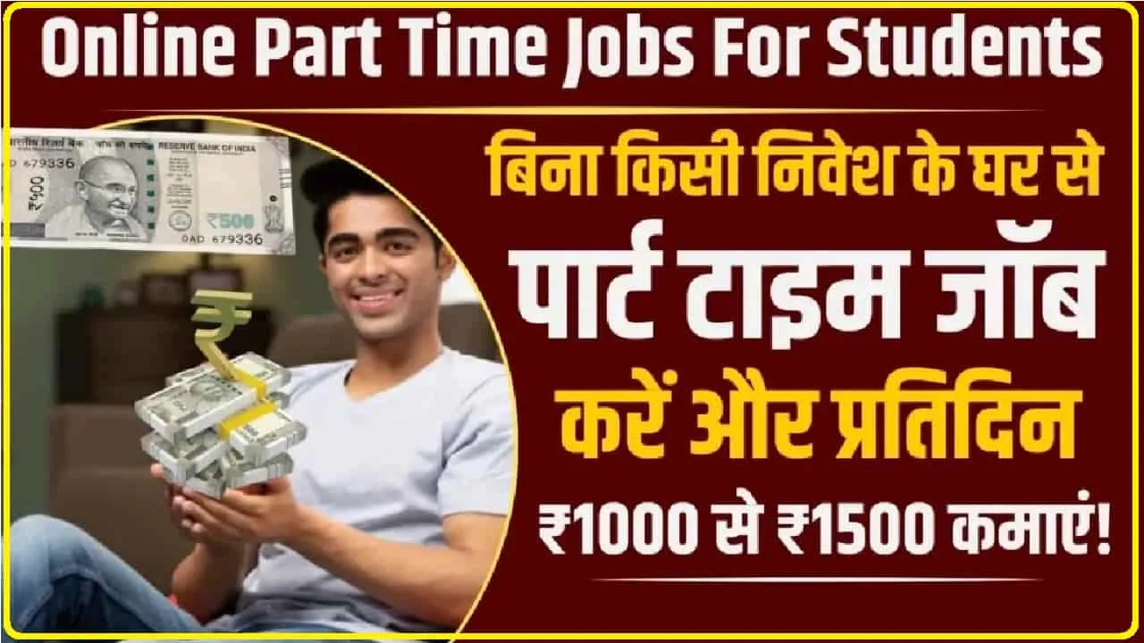 Online Part Time Jobs: बिना किसी निवेश के घर से पार्ट टाइम जॉब करने के जबरदस्त तरीके, हर दिन होगी तगड़ी कमाई