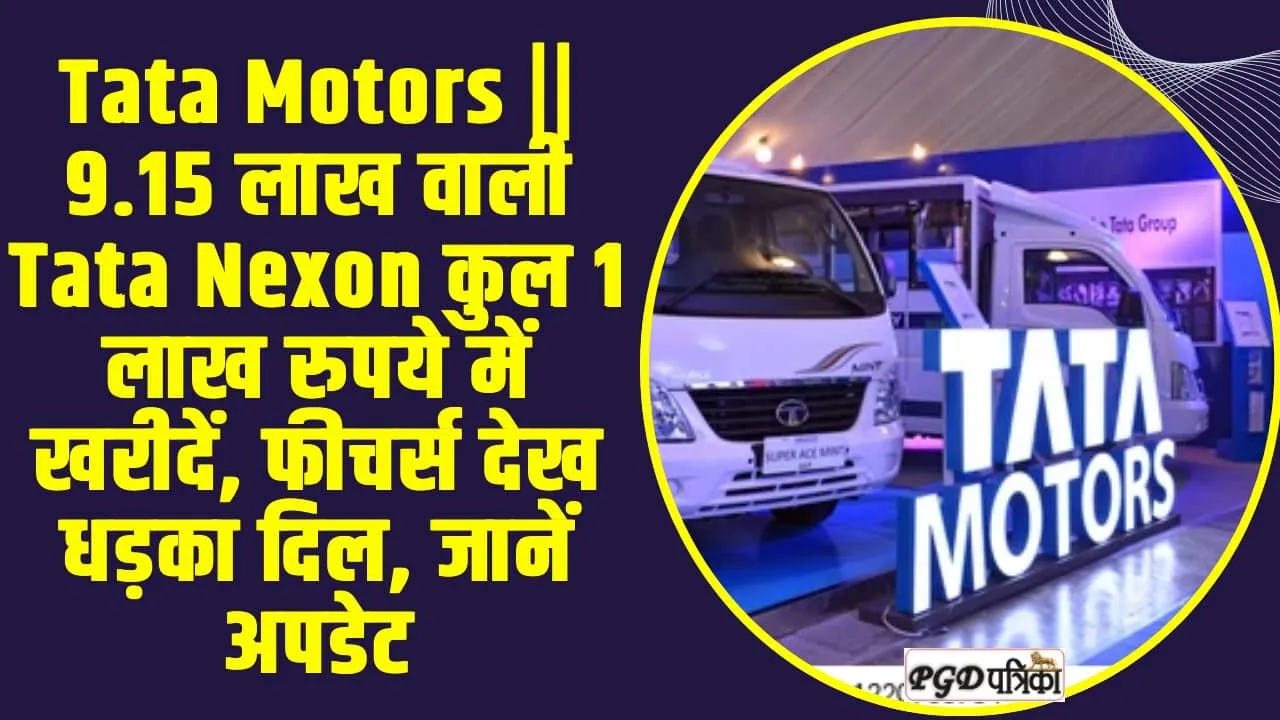 Tata Motors || 9.15 लाख वाली Tata Nexon कुल 1 लाख रुपये में खरीदें, फीचर्स देख धड़का दिल, जानें अपडेट