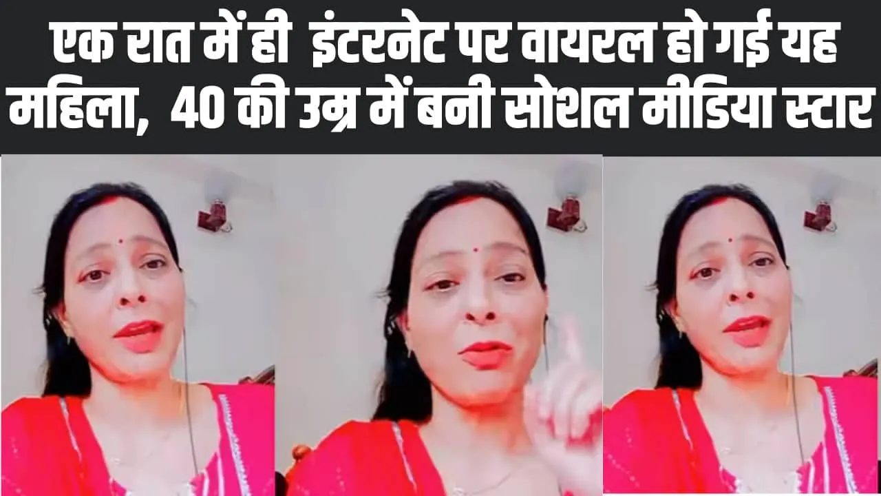 Social Media Star : एक रात में ही  इंटरनेट पर वायरल हो गई यह महिला,  40 की उम्र में बनी सोशल मीडिया स्टार 