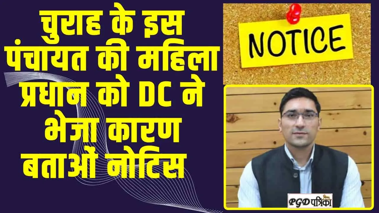 Chamba News : चुराह के इस पंचायत की महिला प्रधान को DC ने भेजा कारण बताओं नोटिस  