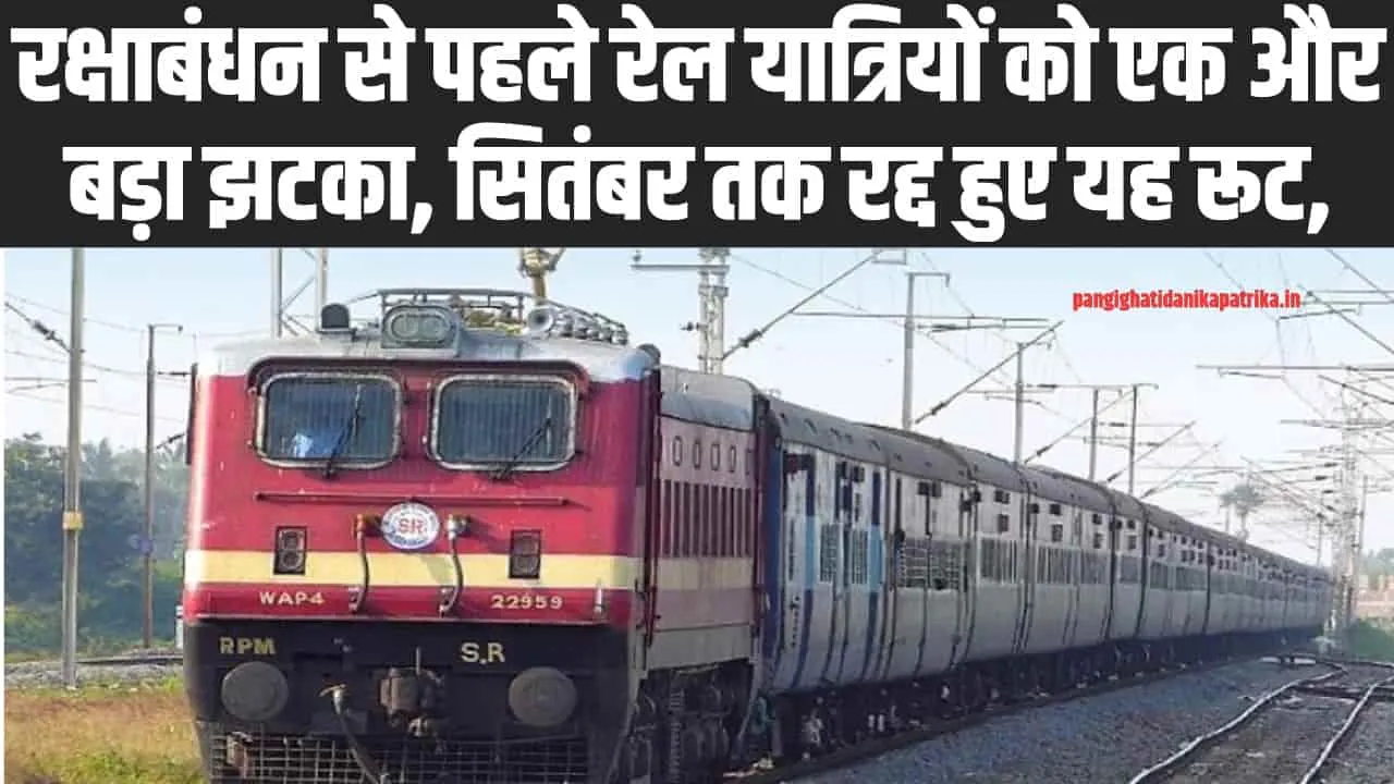 13 Train Cancelled List: रक्षाबंधन से पहले रेल यात्रियों को एक और बड़ा झटका, सितंबर तक रद्द हुए यह रूट, यहां देखें लिस्ट