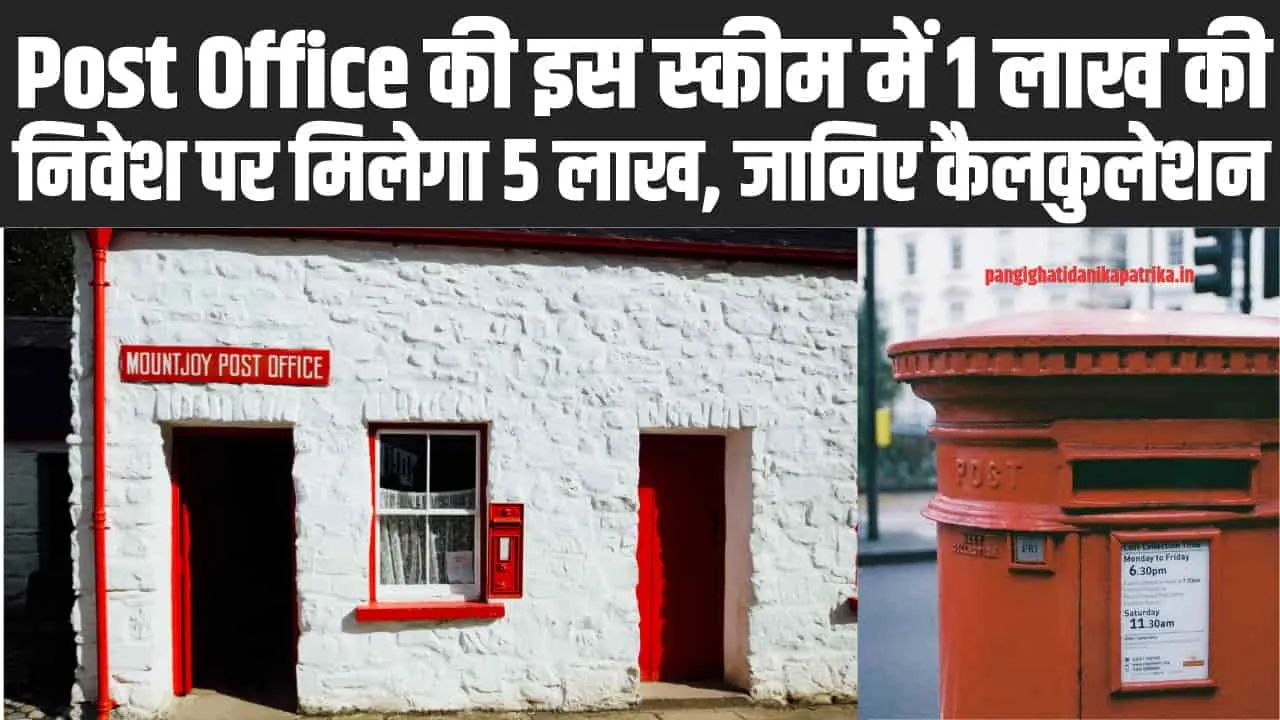 Post Office Time Deposit Scheme : Post Office की इस स्कीम में 1 लाख की निवेश पर मिलेगा 5 लाख, जानिए कैलकुलेशन