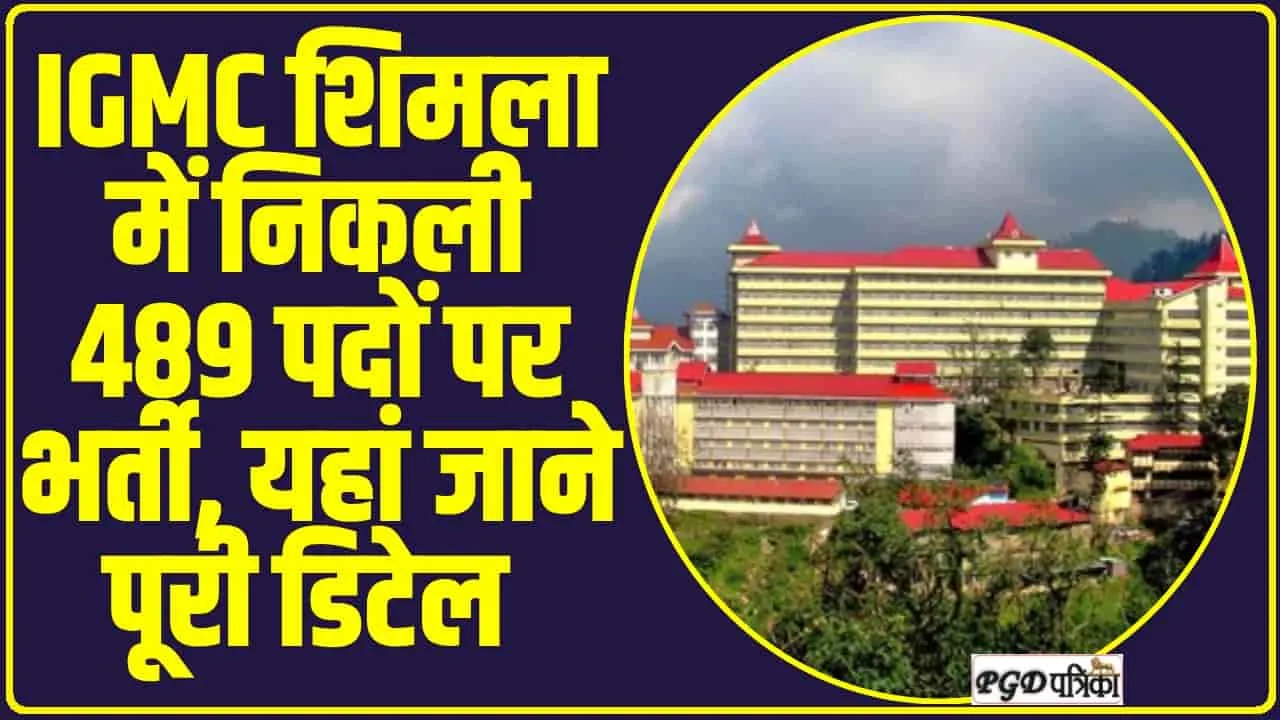 Himachal Job : IGMC ​शिमला में निकली 489 पदों पर भर्ती, यहां जाने पूरी डिटेल 