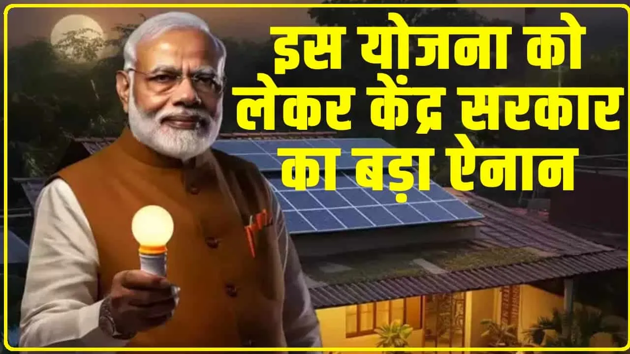 PM Surya Ghar Muft Bijli Yojana के लिए सरकार ने उठाया बड़ा कदम, गांव के लिए दिशानिर्देश हुए जारी