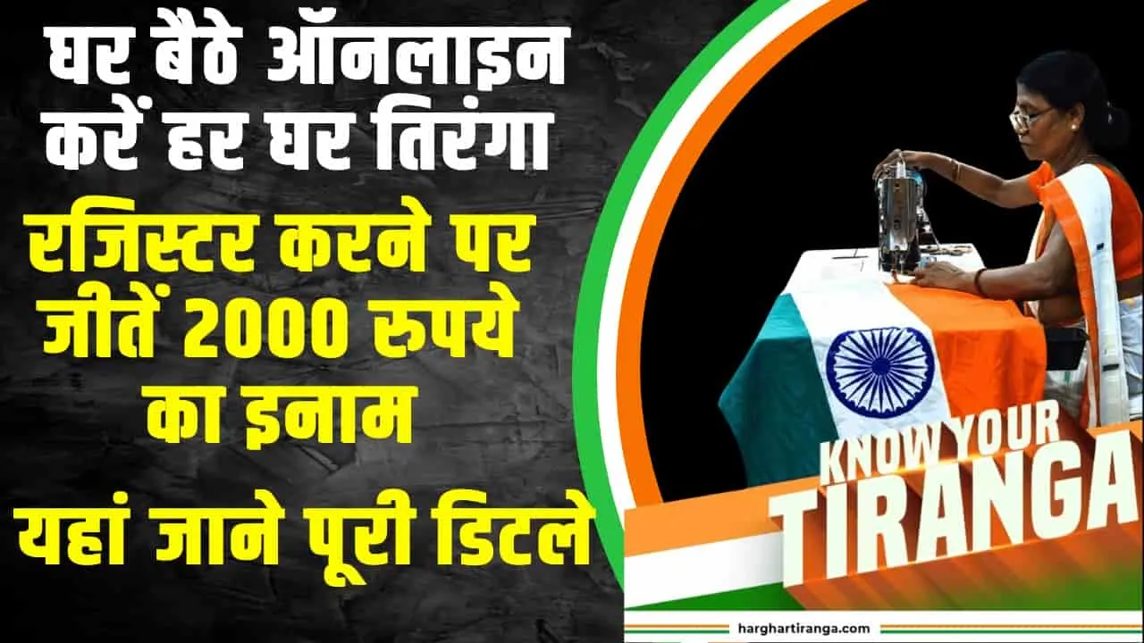 Har Ghar Tiranga Quiz 2024: घर बैठे ऑनलाइन करें हर घर तिरंगा रजिस्टर करने पर जीतें 2000 रुपये का इनाम