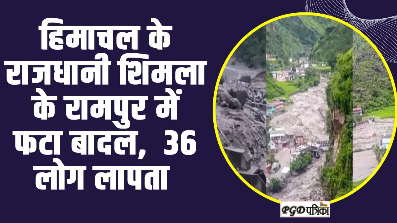 Himachal News | हिमाचल के राजधानी ​शिमला के रामपुर में फटा बादल,  36 लोग लापता 