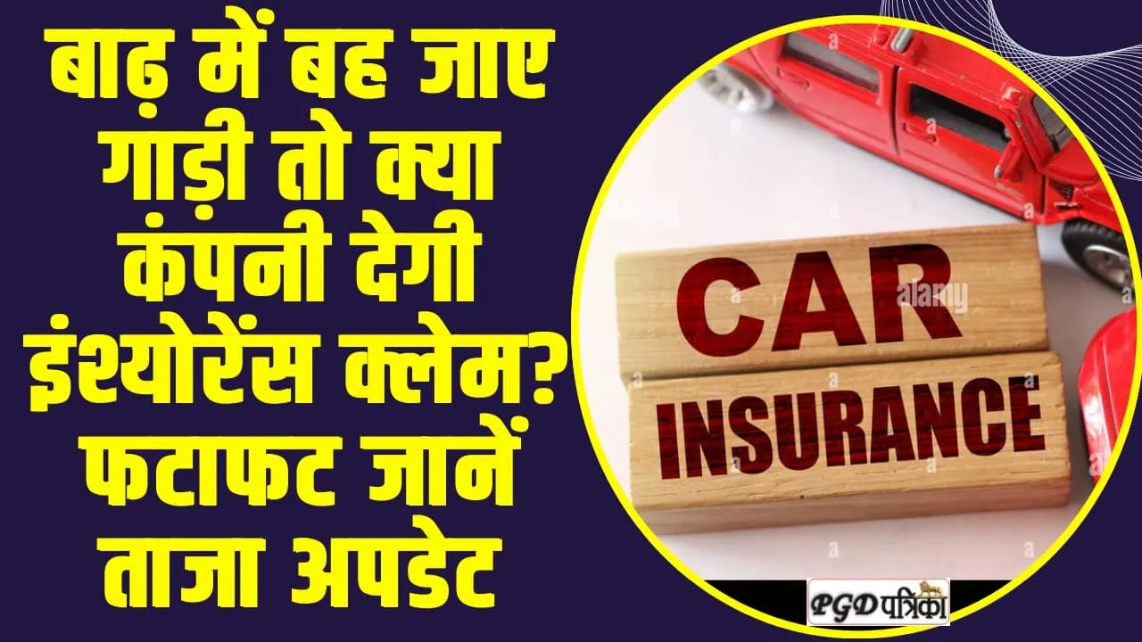 Car Flood Insurance Claim || बाढ़ में बह जाए गाड़ी तो क्या कंपनी देगी इंश्योरेंस क्लेम? फटाफट जानें ताजा अपडेट