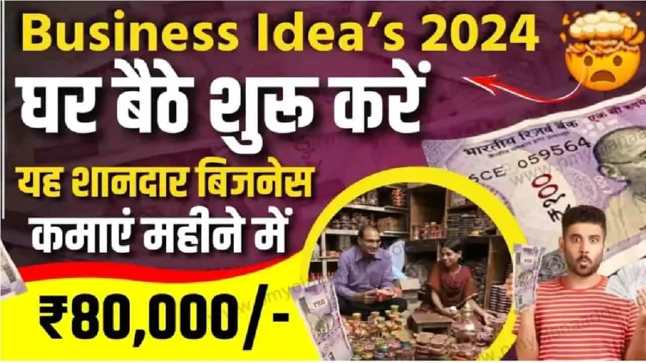 Best Business Ideas: घर बैठे शुरू करें यह शानदार बिजनेस, हर महीने होगी एक लाख की कमाई