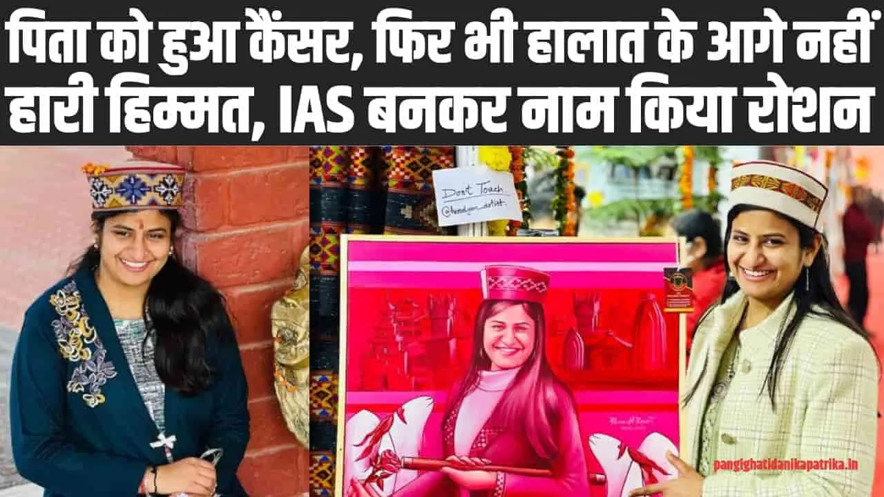 IAS Success Story : पिता को हुआ कैंसर, फिर भी हालात के आगे नहीं हारी हिम्मत, IAS बनकर नाम किया रोशन