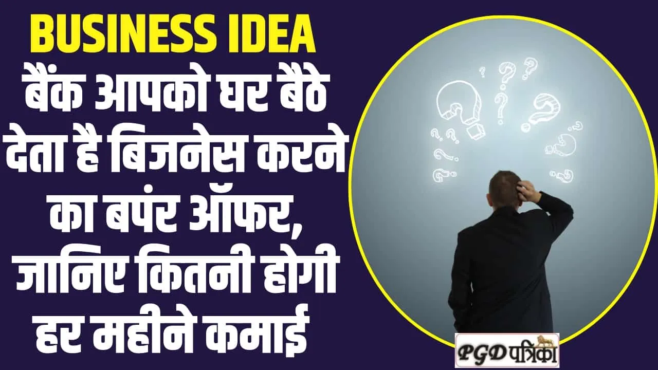 Business Idea : बैंक आपको घर बैठे देता है बिजनेस करने का बपंर ऑफर, जानिए कितनी होगी हर महीने कमाई 