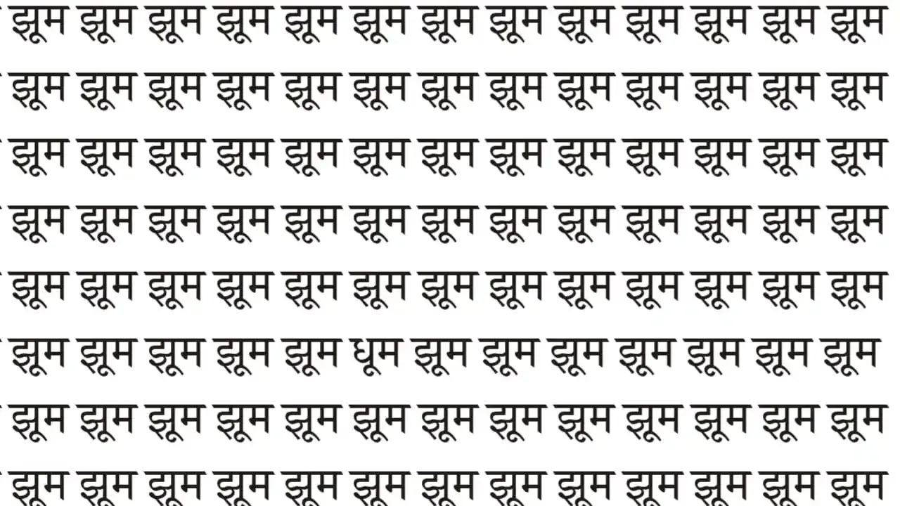 Optical illusion : झूम के बीच में छुपा बैठा हैं “धूम” 5 सेकंड में ढूंढ लिया तो कहलाओगे नजरों के बादशाह