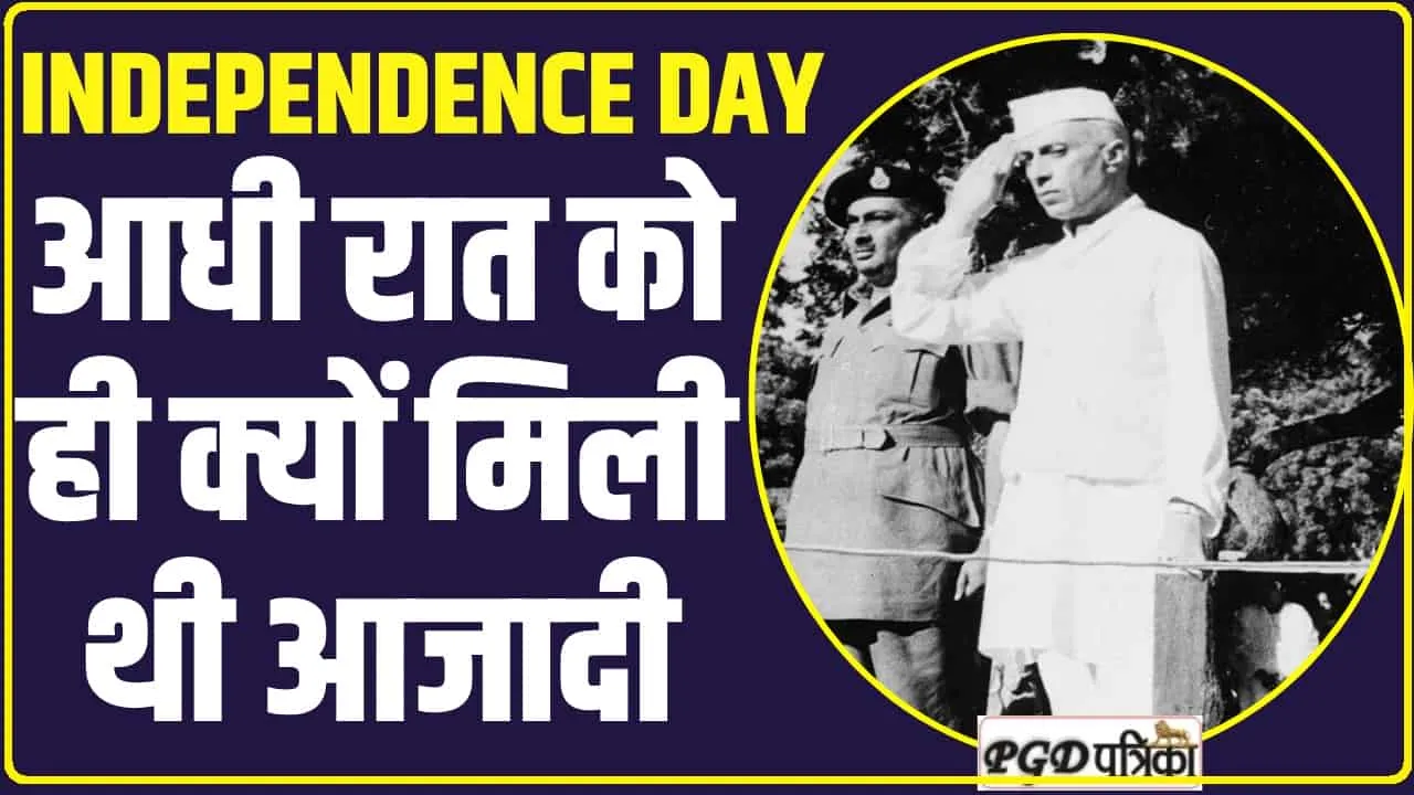 Independence Day Facts: देश को आधी रात को क्यों मिली आजादी? वजह जानकर रह जाएंगे दंग 