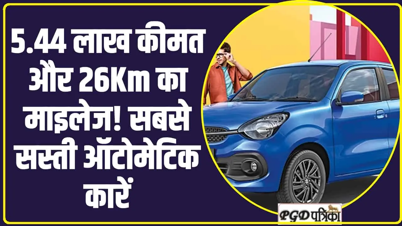 Cheapest Automatic Cars : 5.44 लाख कीमत और 26Km का माइलेज! सबसे सस्ती ऑटोमेटिक कारें