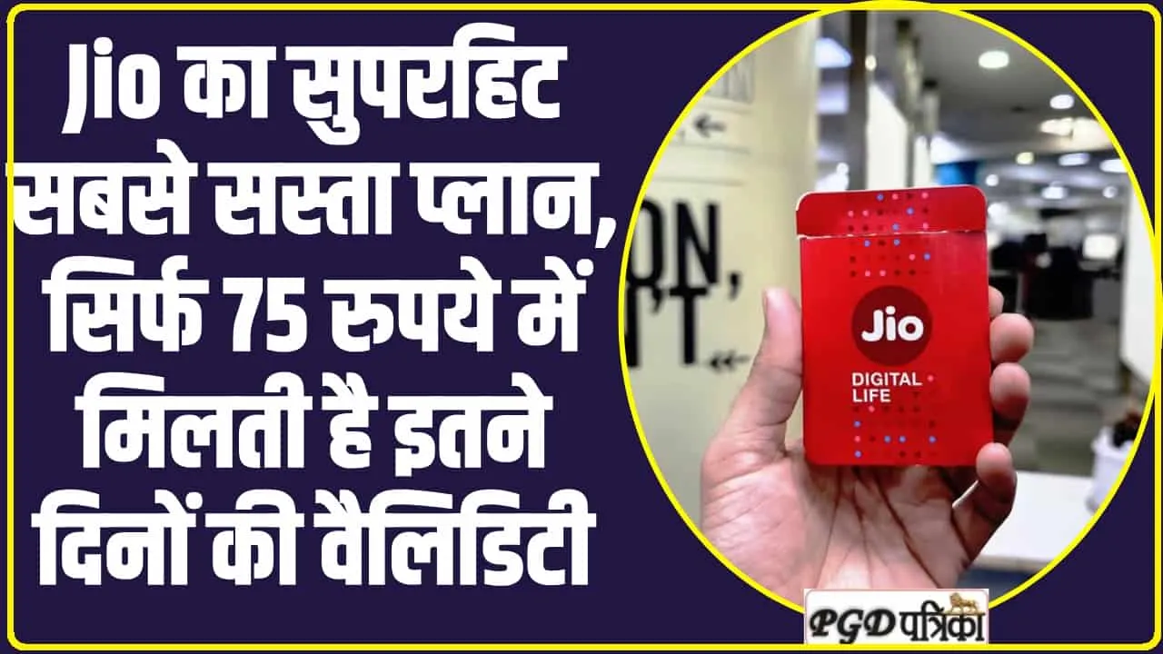 Reliance Jio Cheapest Plan:  Jio का सुपरहिट सबसे सस्ता प्लान, सिर्फ 75 रुपये में मिलती है इतने दिनों की वैलिडिटी