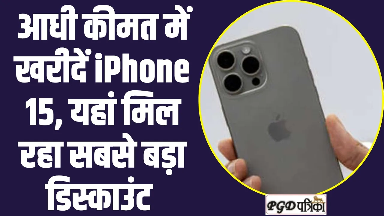 iPhone 15 पर चला बंपर ऑफर, आधी कीमत में खरीदें  , यहां मिल रहा सबसे बड़ा डिस्काउंट !