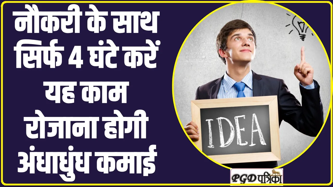 Business Idea ll नौकरी के साथ सिर्फ 4 घंटे करें यह काम रोजाना होगी अंधाधुंध कमाई