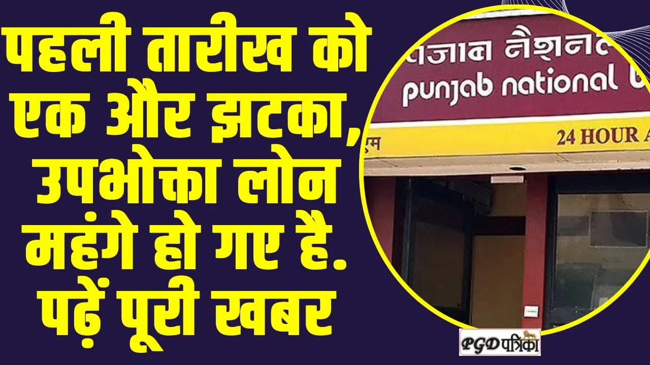 EMI - PNB Hike Lending Rate ll पहली तारीख को एक और झटका, उपभोक्ता लोन महंगे हो गए है. पढ़ें पूरी खबर