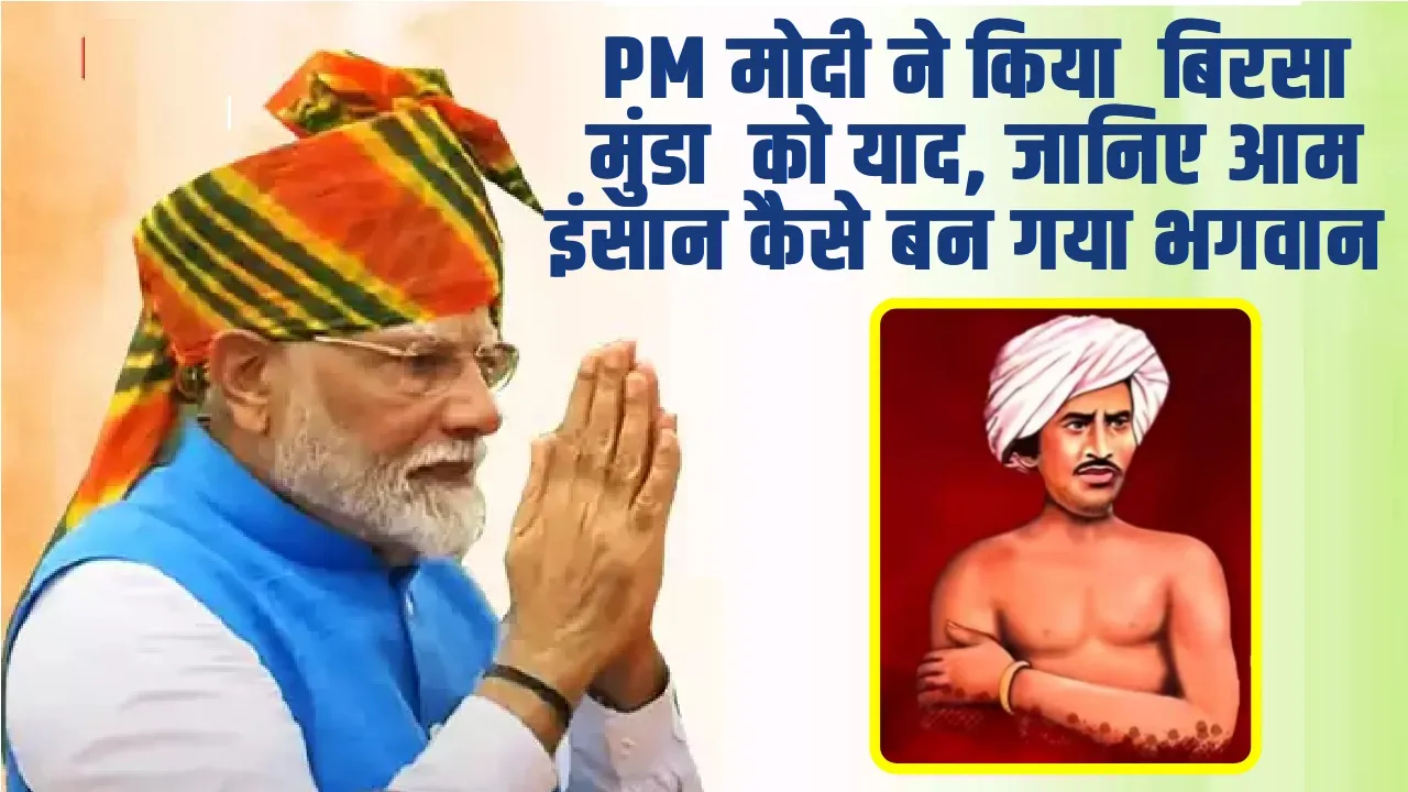 Independence Day 2024 : PM मोदी ने किया  बिरसा मुंडा  को याद, जानिए आम इंसान कैसे बन गया भगवान 