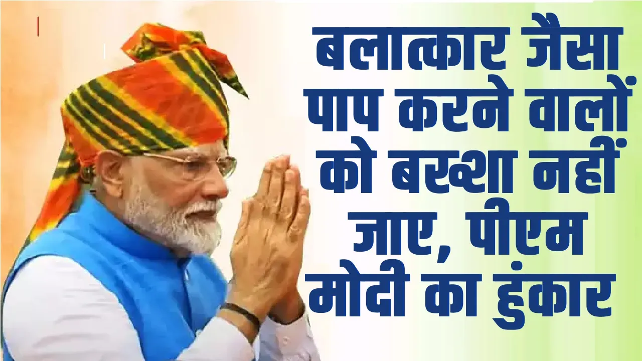 PM Modi : बलात्कार जैसा पाप करने वालों के लिए पीएम मोदी ने किया बड़ा ऐलान, अब एक दिन भी बख्शा नहीं जाए