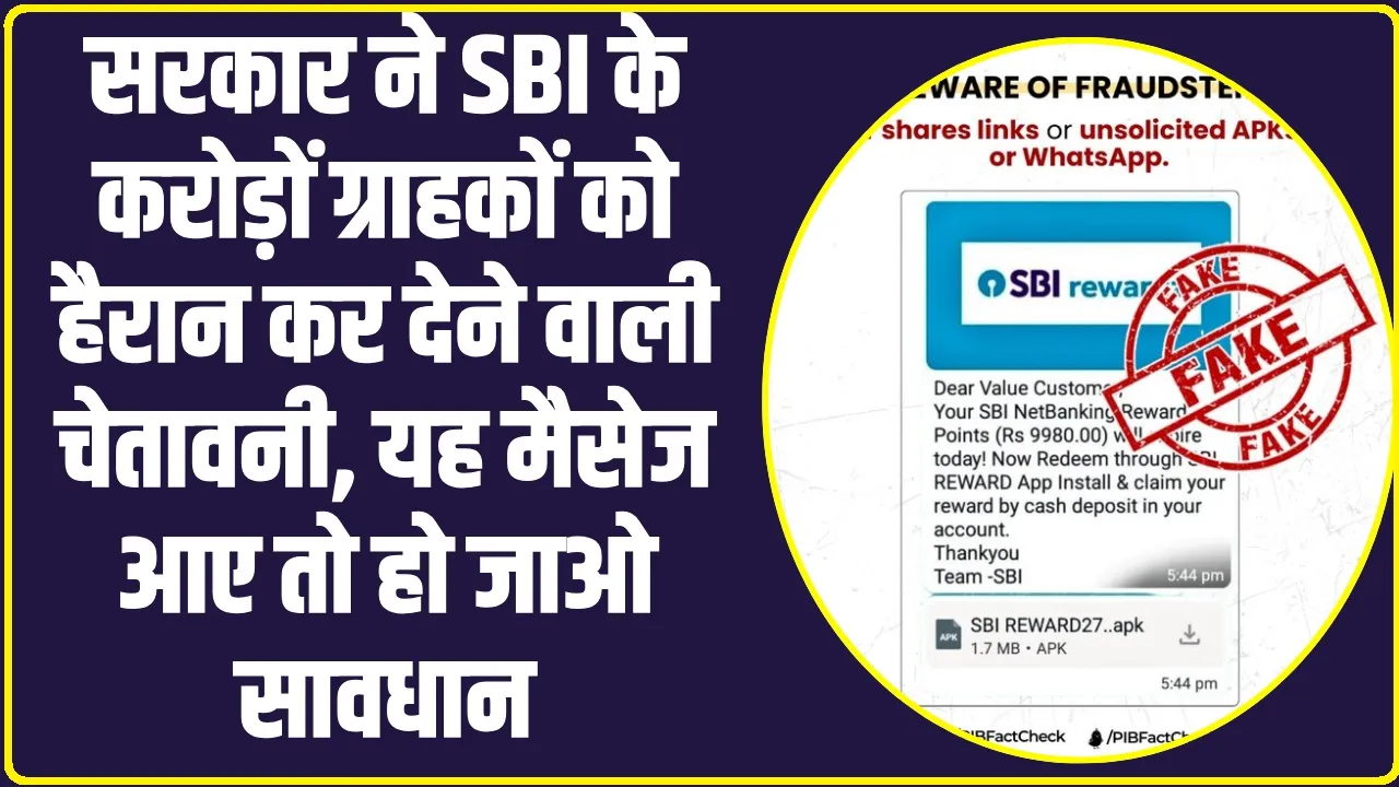 Bank Fraud Alert: सरकार ने SBI के करोड़ों ग्राहकों को हैरान कर देने वाली चेतावनी, यह मैसेज आए तो हो जाओ सावधान