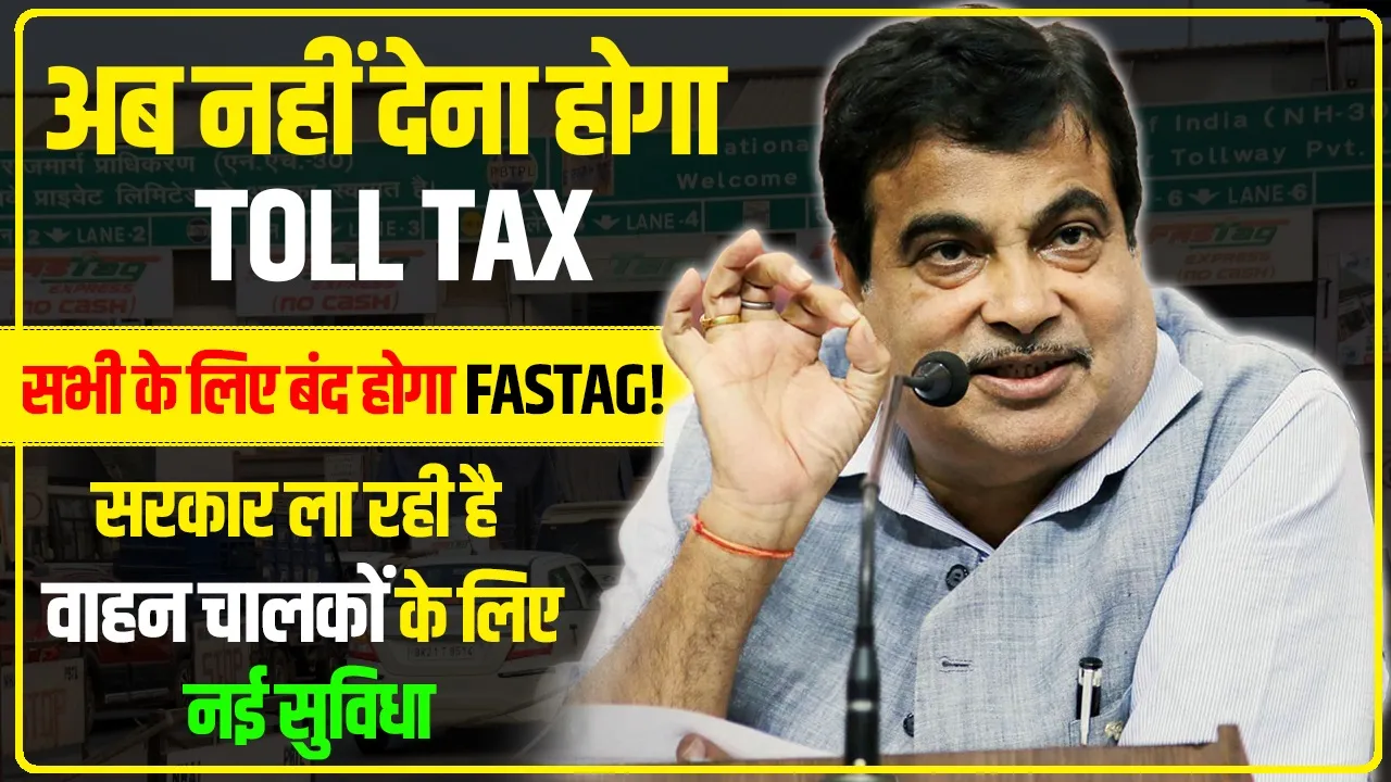 Toll Tax Rules: अब नहीं देना होगा Toll tax, सभी के लिए बंद होगा FASTag! सरकार ला रही है वाहन चालकों के लिए नई सुविधा