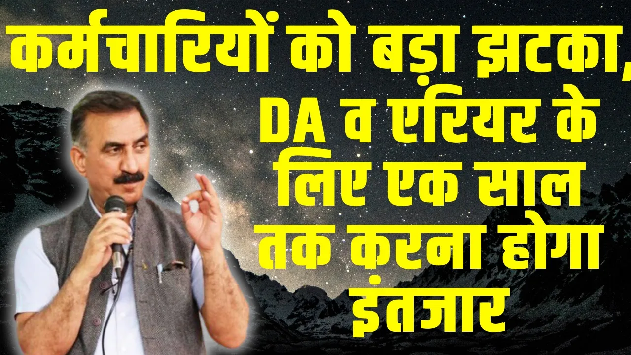 DA and Arrears : कर्मचारियों को बड़ा झटका, डीए व एरियर के लिए एक साल तक करना होगा इंतजार 