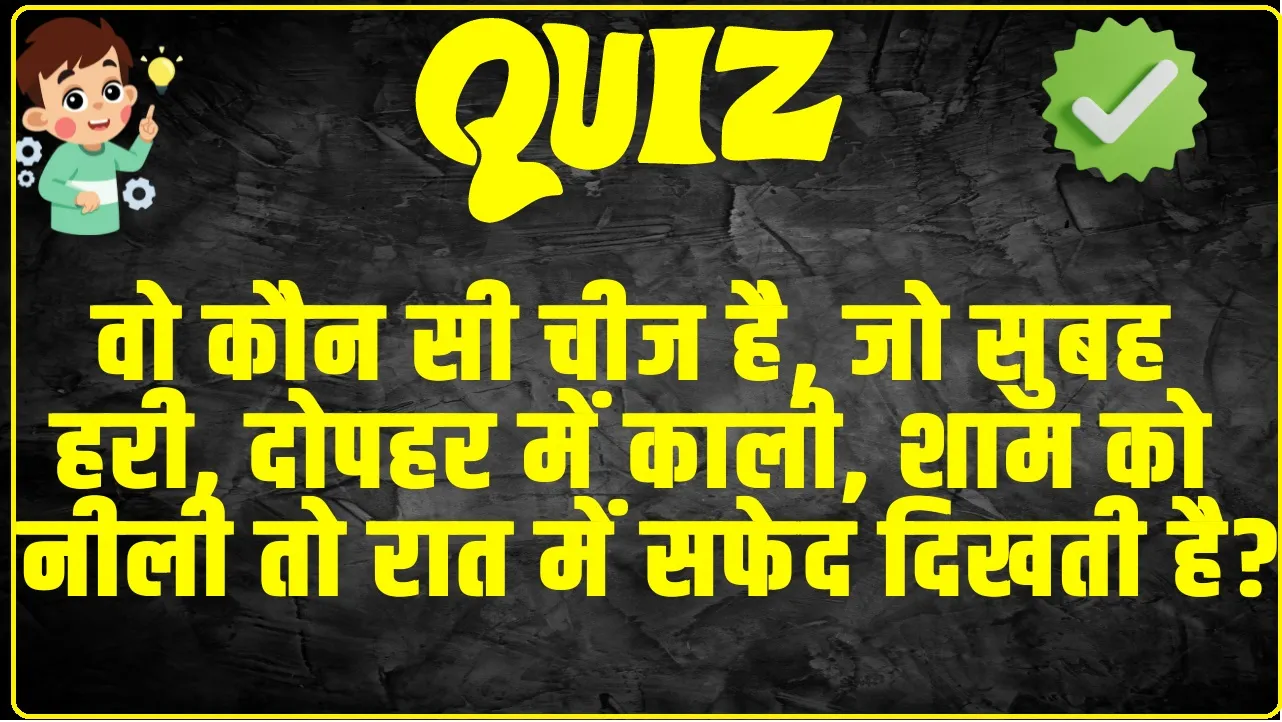 Trending GK Quiz: वो कौन सी चीज है, जो सुबह हरी, दोपहर में काली, शाम को नीली तो रात में सफेद दिखती है?