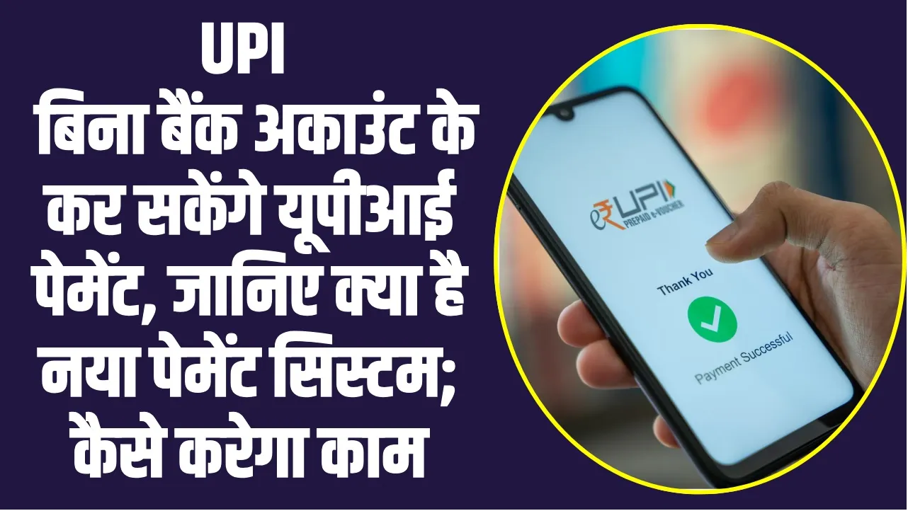 UPI ll बिना बैंक अकाउंट के कर सकेंगे यूपीआई पेमेंट, जानिए क्या है नया पेमेंट सिस्टम; कैसे करेगा काम?