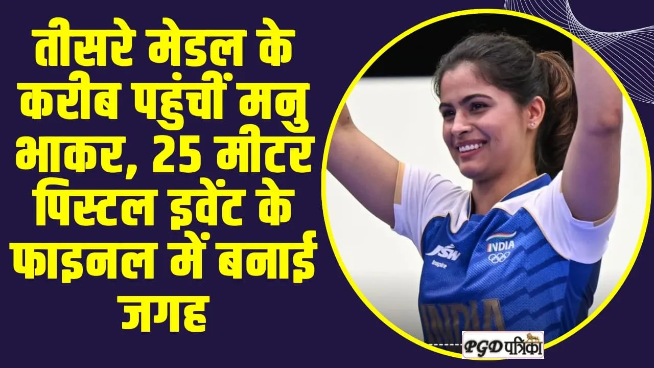 Manu Bhaker in Final: तीसरे मेडल के करीब पहुंचीं मनु भाकर, 25 मीटर पिस्टल इवेंट के फाइनल में बनाई जगह