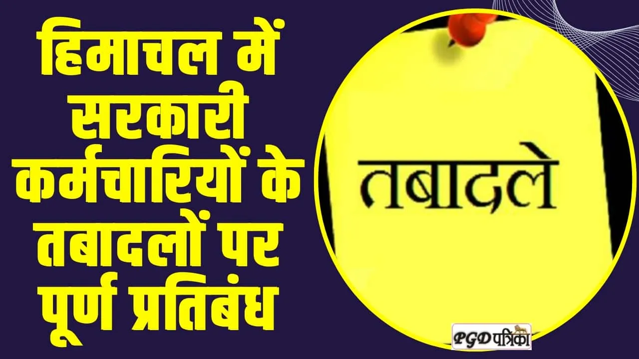 Himachal News : हिमाचल के कर्मचारियों को लेकर सरकार ने लिया बड़ा फैसला, सभी कर्मचारियों के तबादलों पर पूर्ण प्रतिबंध