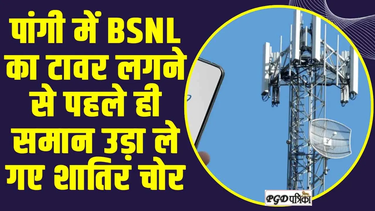 Chamba Pangi News : पांगी में BSNL का टावर लगने से पहले ही समान उड़ा ले गए शातिर चोर