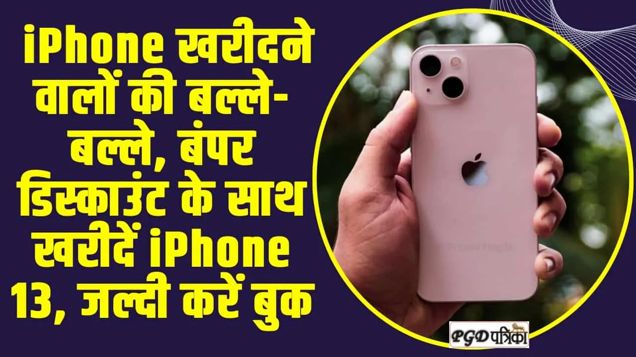  iPhone खरीदने वालों की बल्ले-बल्ले, बंपर डिस्काउंट के साथ खरीदें iPhone 13, जल्दी करें बुक