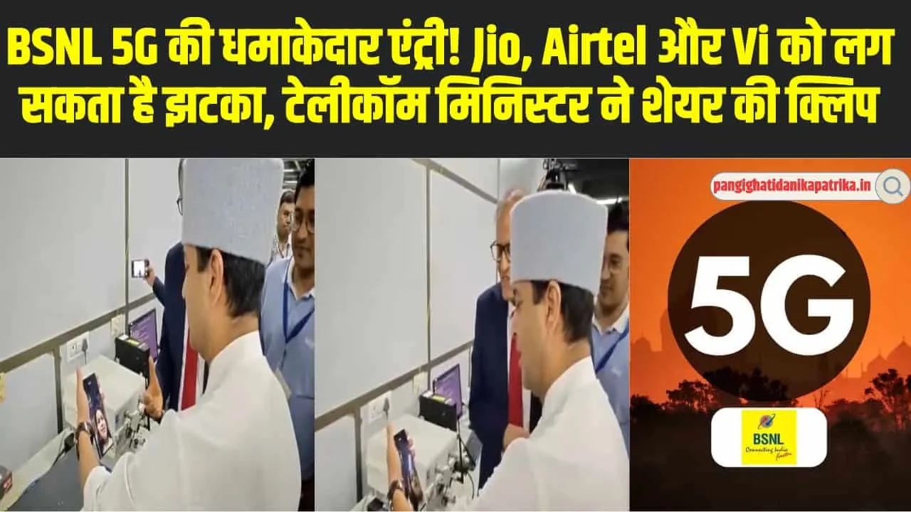 BSNL 5G Service : BSNL 5G की धमाकेदार एंट्री! Jio, Airtel और Vi को लग सकता है झटका,