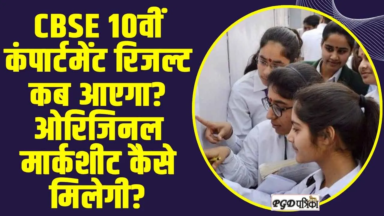 CBSE Compartment Result 2024 : CBSE 10वीं कंपार्टमेंट रिजल्ट कब आएगा? ओरिजिनल मार्कशीट कैसे मिलेगी?